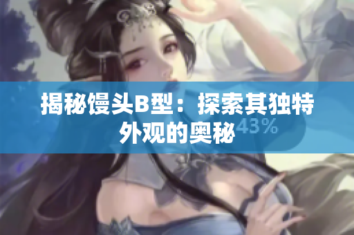 揭秘饅頭B型：探索其獨特外觀的奧秘