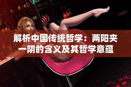 解析中國(guó)傳統(tǒng)哲學(xué)：兩陽(yáng)夾一陰的含義及其哲學(xué)意蘊(yùn)