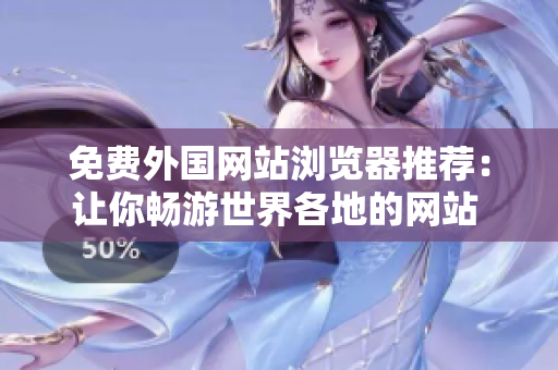 免費外國網站瀏覽器推薦：讓你暢游世界各地的網站 