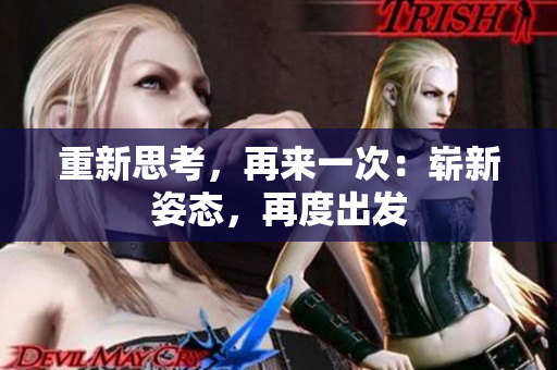 重新思考，再來一次：嶄新姿態(tài)，再度出發(fā)
