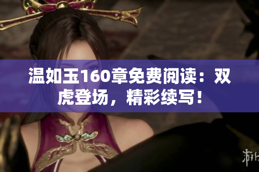 溫如玉160章免費(fèi)閱讀：雙虎登場，精彩續(xù)寫！