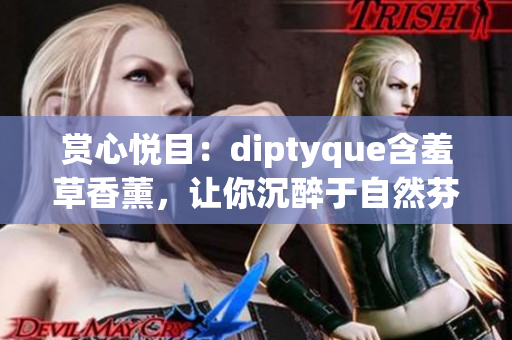 賞心悅目：diptyque含羞草香薰，讓你沉醉于自然芬芳