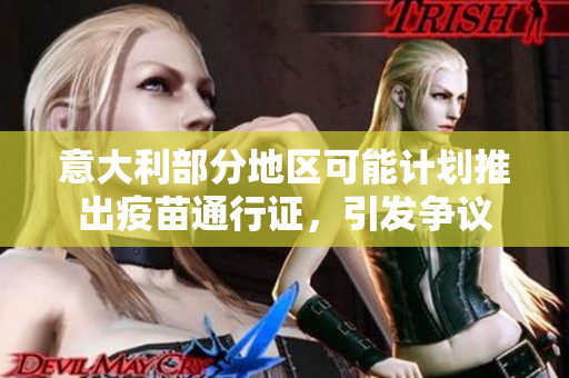 意大利部分地區(qū)可能計劃推出疫苗通行證，引發(fā)爭議
