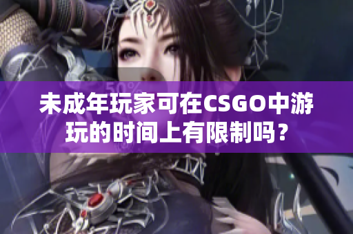 未成年玩家可在CSGO中游玩的時(shí)間上有限制嗎？