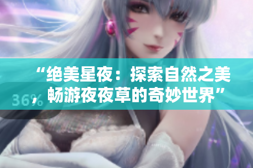 “絕美星夜：探索自然之美，暢游夜夜草的奇妙世界”