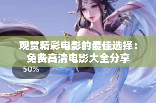 觀賞精彩電影的最佳選擇：免費高清電影大全分享
