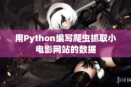 用Python編寫爬蟲抓取小電影網站的數據