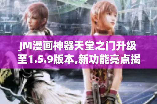 JM漫畫神器天堂之門升級至1.5.9版本,新功能亮點揭秘