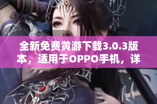 全新免費(fèi)黃游下載3.0.3版本，適用于OPPO手機(jī)，詳盡大全！