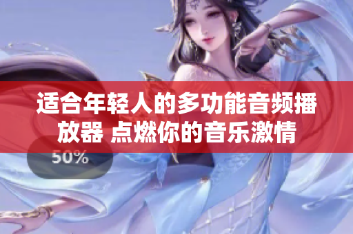 適合年輕人的多功能音頻播放器 點(diǎn)燃你的音樂激情