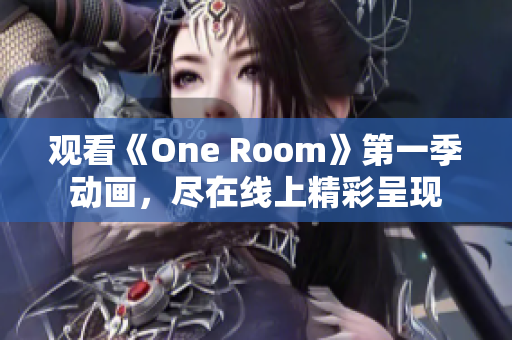 觀看《One Room》第一季動畫，盡在線上精彩呈現(xiàn)