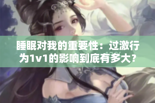 睡眠對(duì)我的重要性：過激行為1v1的影響到底有多大？