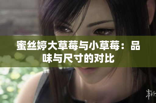 蜜絲婷大草莓與小草莓：品味與尺寸的對比