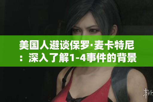 美國(guó)人避談保羅·麥卡特尼：深入了解1-4事件的背景