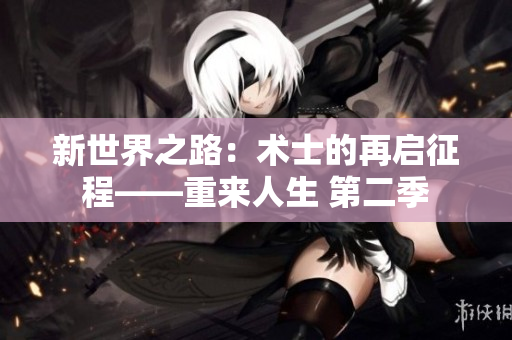 新世界之路：術(shù)士的再啟征程——重來(lái)人生 第二季