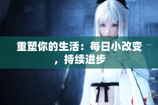 重塑你的生活：每日小改變，持續(xù)進(jìn)步