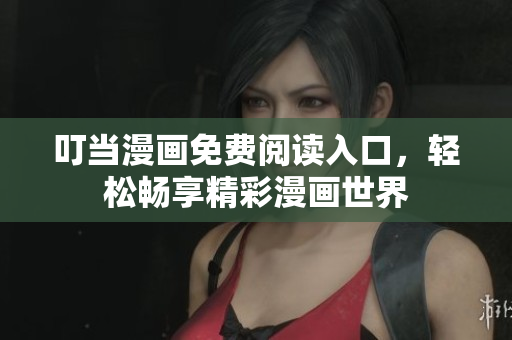 叮當漫畫免費閱讀入口，輕松暢享精彩漫畫世界