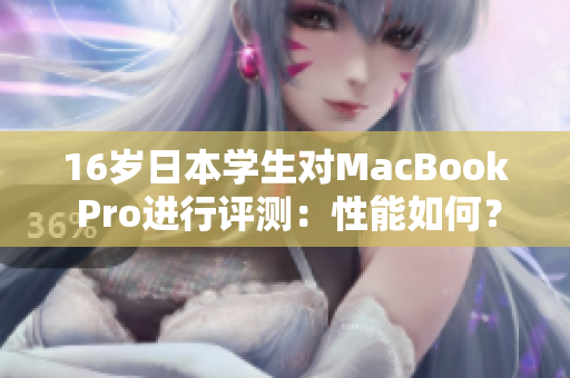 16歲日本學(xué)生對(duì)MacBook Pro進(jìn)行評(píng)測(cè)：性能如何？