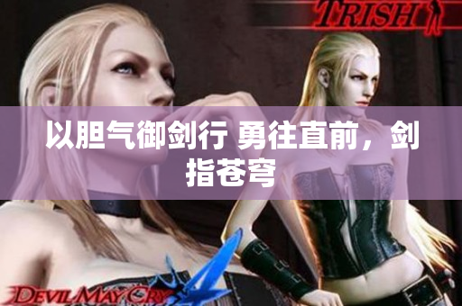 以膽氣御劍行 勇往直前，劍指蒼穹
