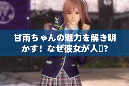 甘雨ちゃんの魅力を解き明かす！なぜ彼女が人気？