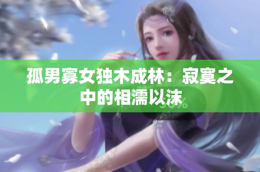 孤男寡女獨(dú)木成林：寂寞之中的相濡以沫