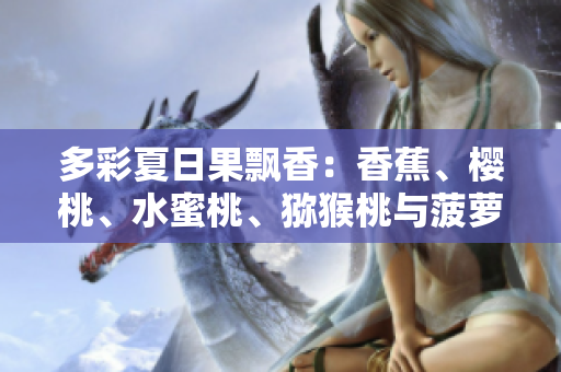 多彩夏日果飄香：香蕉、櫻桃、水蜜桃、獼猴桃與菠蘿的甜蜜盛宴