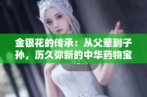 金銀花的傳承：從父輩到子孫，歷久彌新的中華藥物寶藏