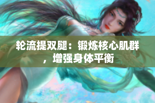 輪流提雙腿：鍛煉核心肌群，增強(qiáng)身體平衡