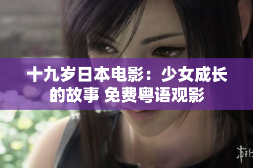 十九歲日本電影：少女成長的故事 免費(fèi)粵語觀影
