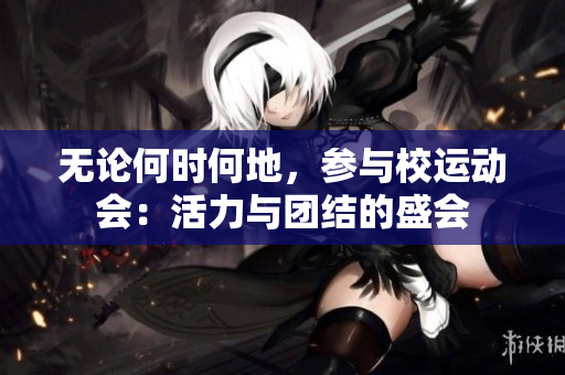 無論何時何地，參與校運動會：活力與團結(jié)的盛會