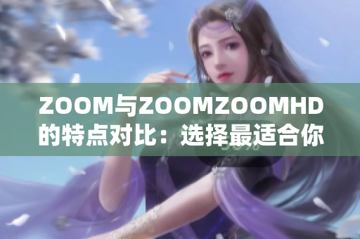 ZOOM與ZOOMZOOMHD的特點對比：選擇最適合你的視頻會議方案