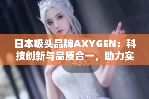 日本吸頭品牌AXYGEN：科技創(chuàng)新與品質(zhì)合一，助力實(shí)驗(yàn)室科研