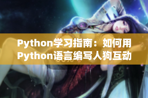 Python學(xué)習(xí)指南：如何用Python語言編寫人狗互動(dòng)小程序？