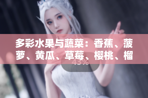 多彩水果與蔬菜：香蕉、菠蘿、黃瓜、草莓、櫻桃、榴蓮、茄子盛宴
