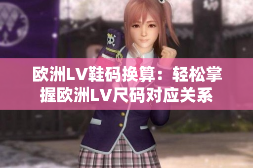 歐洲LV鞋碼換算：輕松掌握歐洲LV尺碼對應關系