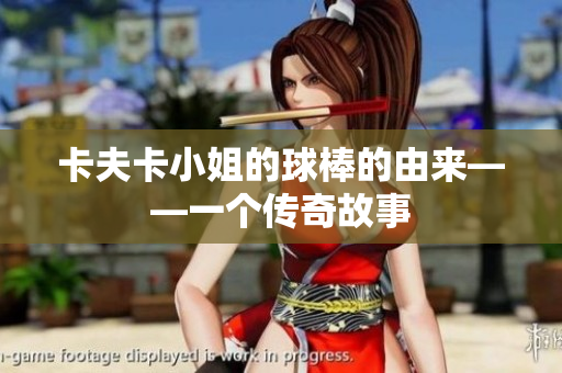 卡夫卡小姐的球棒的由來——一個傳奇故事