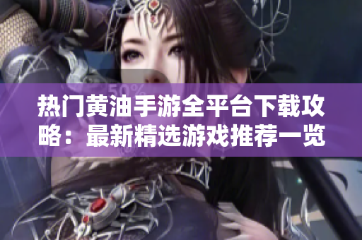 熱門黃油手游全平臺下載攻略：最新精選游戲推薦一覽