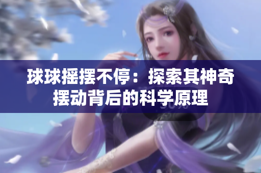 球球搖擺不停：探索其神奇擺動背后的科學(xué)原理