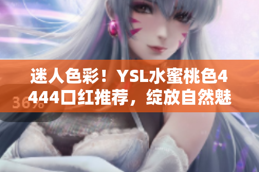 迷人色彩！YSL水蜜桃色4444口紅推薦，綻放自然魅力