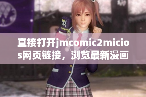 直接打開jmcomic2micios網頁鏈接，瀏覽最新漫畫作品！