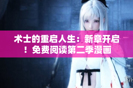 術士的重啟人生：新章開啟！免費閱讀第二季漫畫