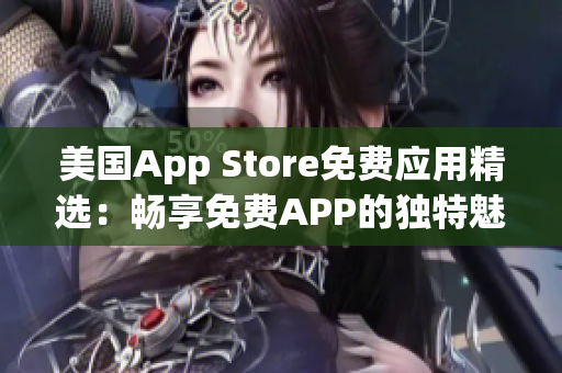 美國App Store免費(fèi)應(yīng)用精選：暢享免費(fèi)APP的獨(dú)特魅力