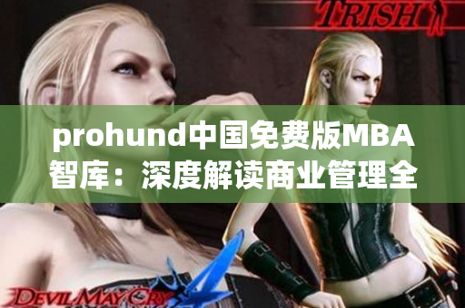 prohund中國(guó)免費(fèi)版MBA智庫(kù)：深度解讀商業(yè)管理全方位知識(shí)