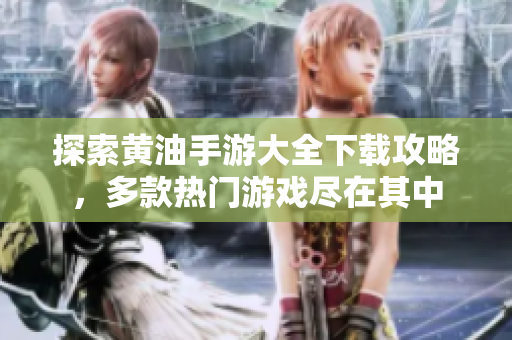 探索黃油手游大全下載攻略，多款熱門游戲盡在其中