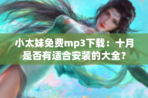 小太妹免費mp3下載：十月是否有適合安裝的大全？