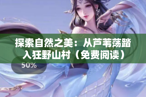 探索自然之美：從蘆葦蕩踏入狂野山村（免費閱讀）