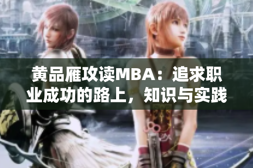 黃品雁攻讀MBA：追求職業(yè)成功的路上，知識(shí)與實(shí)踐并重