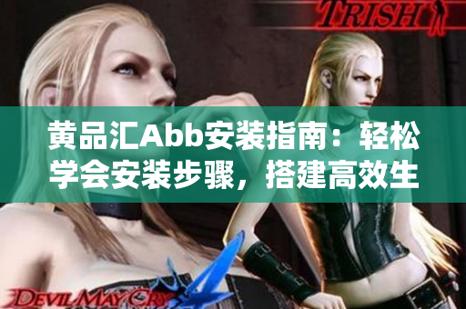 黃品匯Abb安裝指南：輕松學(xué)會安裝步驟，搭建高效生活智能系統(tǒng)