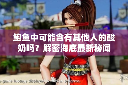 鮑魚中可能含有其他人的酸奶嗎？解密海底最新秘聞