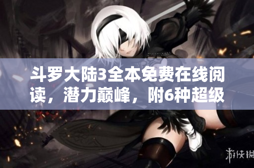 斗羅大陸3全本免費在線閱讀，潛力巔峰，附6種超級漫畫！
